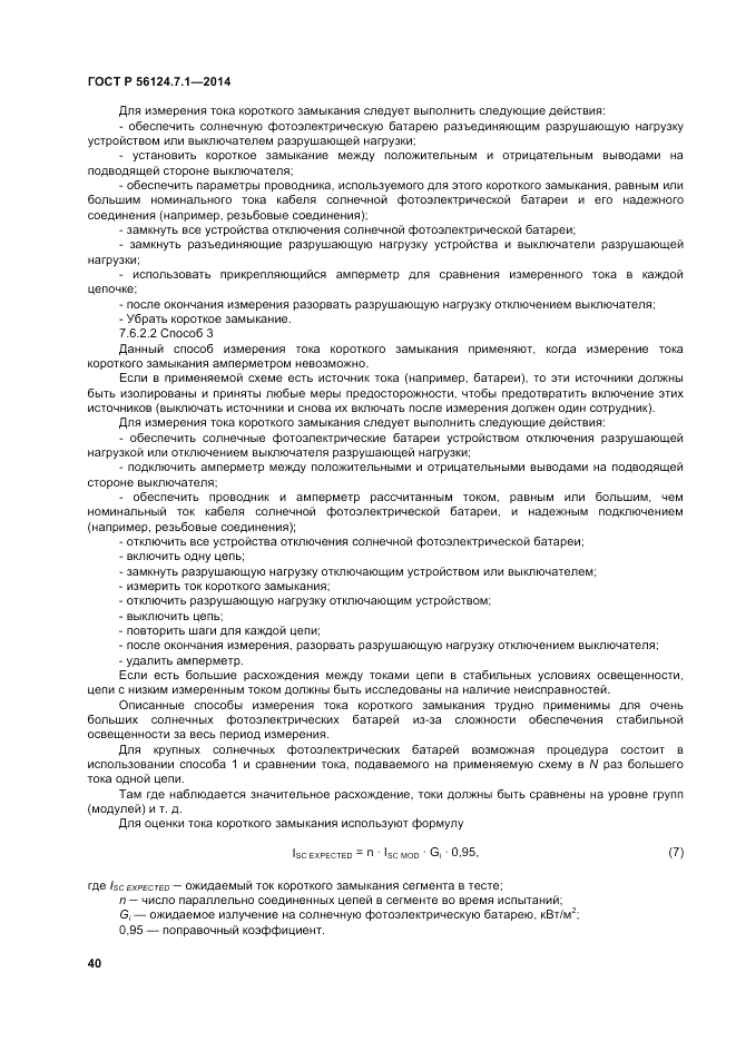 ГОСТ Р 56124.7.1-2014, страница 44