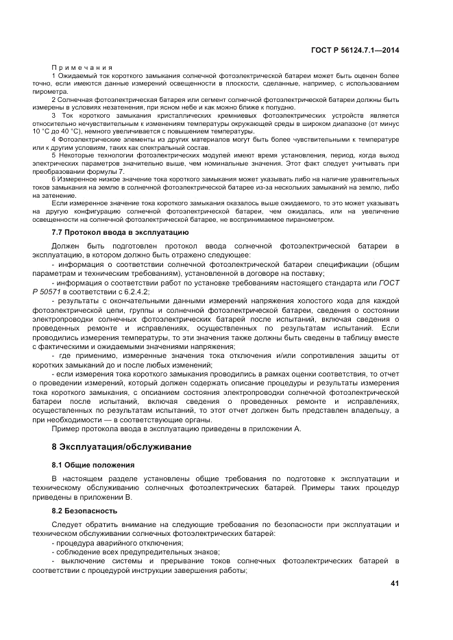 ГОСТ Р 56124.7.1-2014, страница 45