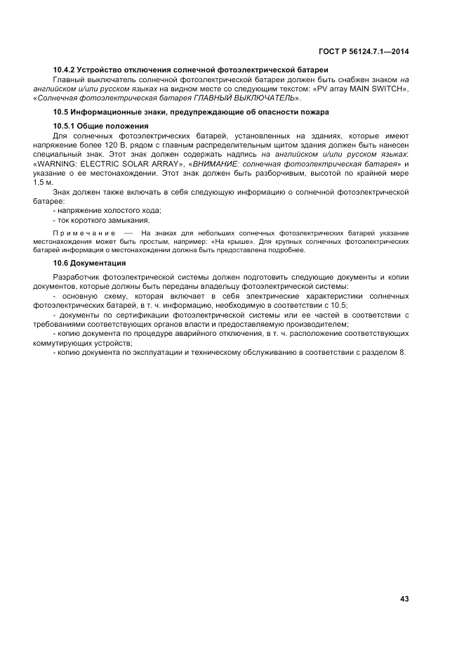 ГОСТ Р 56124.7.1-2014, страница 47