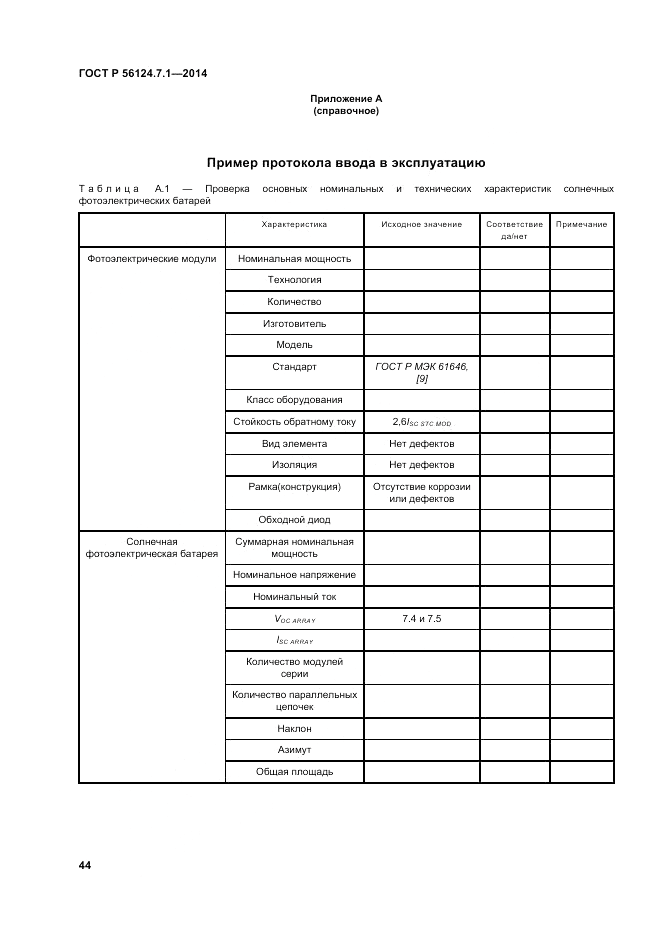 ГОСТ Р 56124.7.1-2014, страница 48