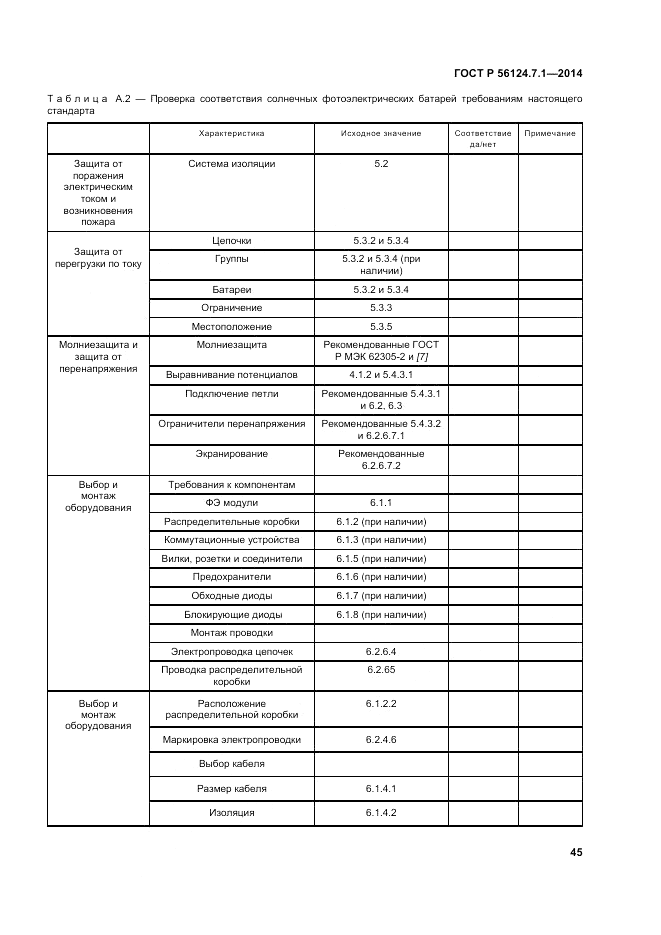 ГОСТ Р 56124.7.1-2014, страница 49
