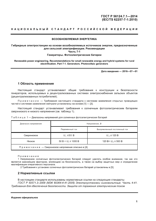 ГОСТ Р 56124.7.1-2014, страница 5