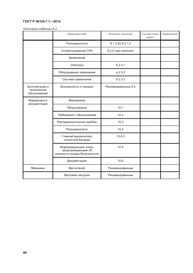 ГОСТ Р 56124.7.1-2014, страница 50