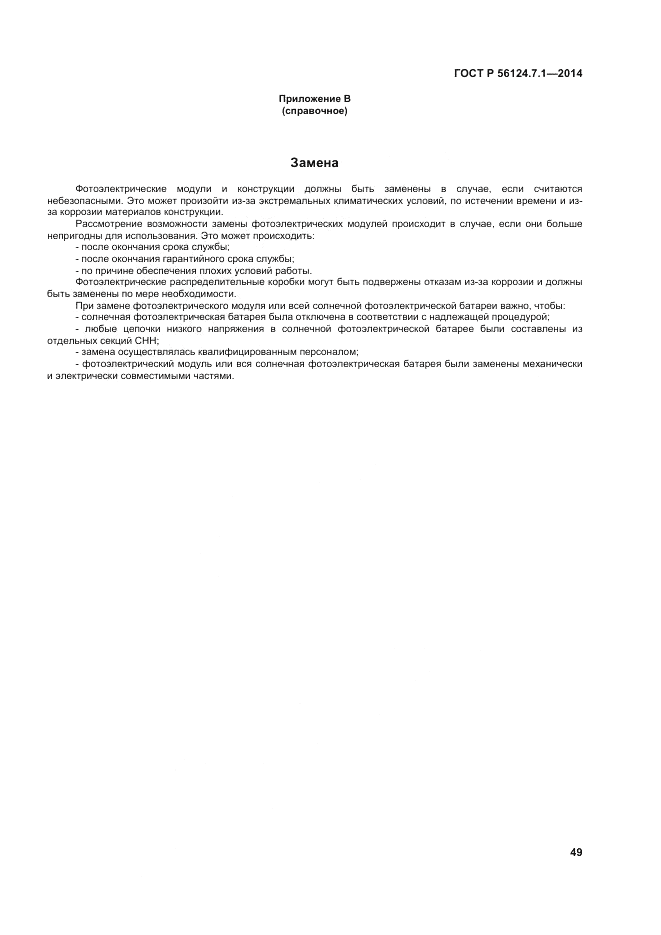 ГОСТ Р 56124.7.1-2014, страница 53