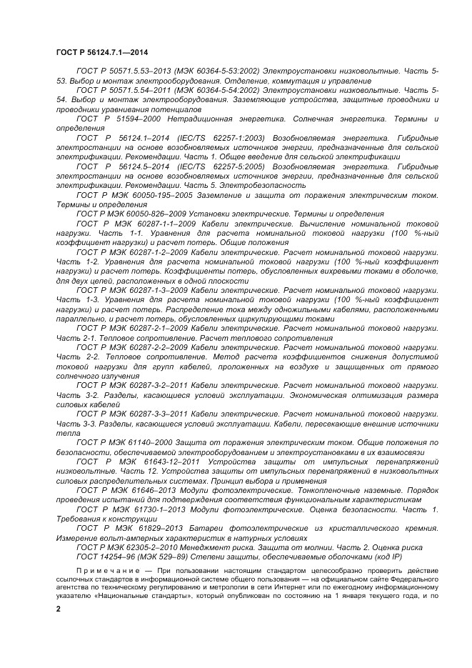 ГОСТ Р 56124.7.1-2014, страница 6
