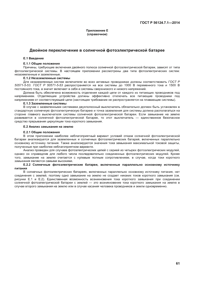 ГОСТ Р 56124.7.1-2014, страница 65
