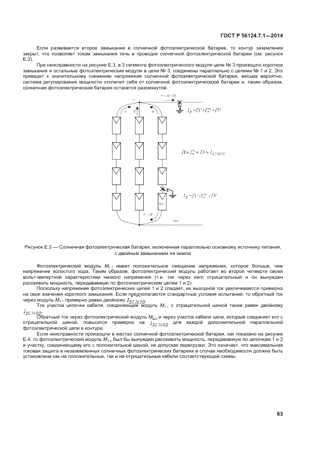 ГОСТ Р 56124.7.1-2014, страница 67