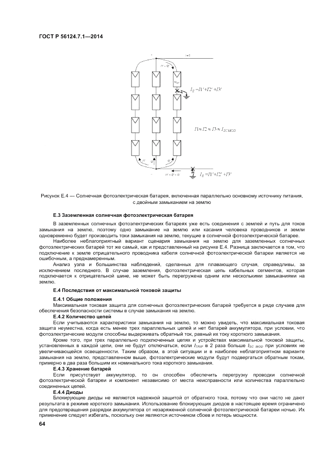 ГОСТ Р 56124.7.1-2014, страница 68