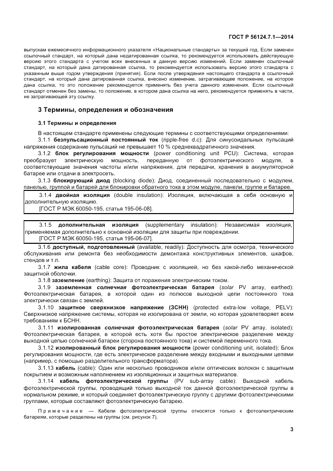 ГОСТ Р 56124.7.1-2014, страница 7