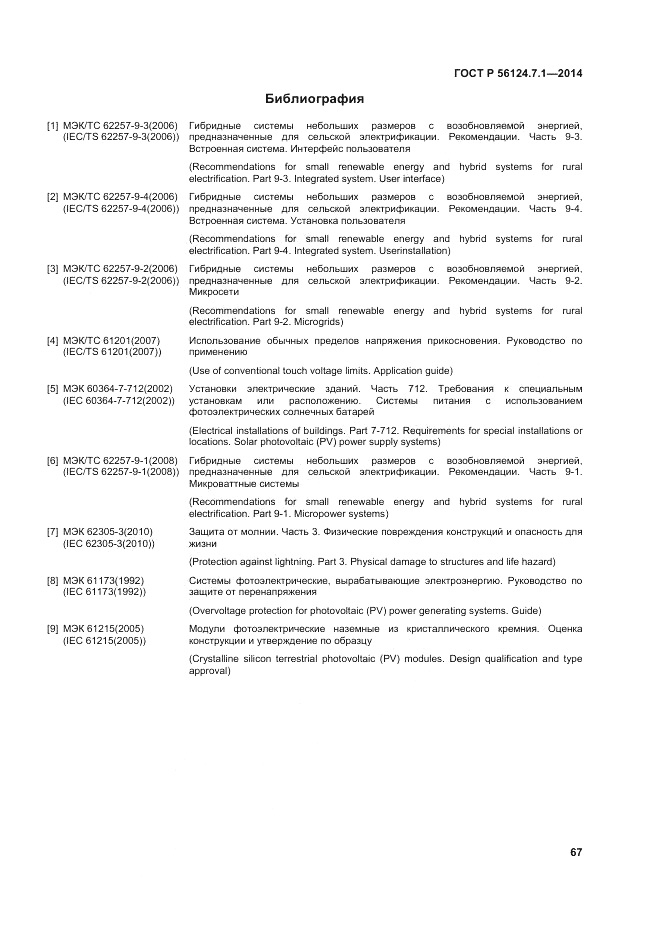 ГОСТ Р 56124.7.1-2014, страница 71