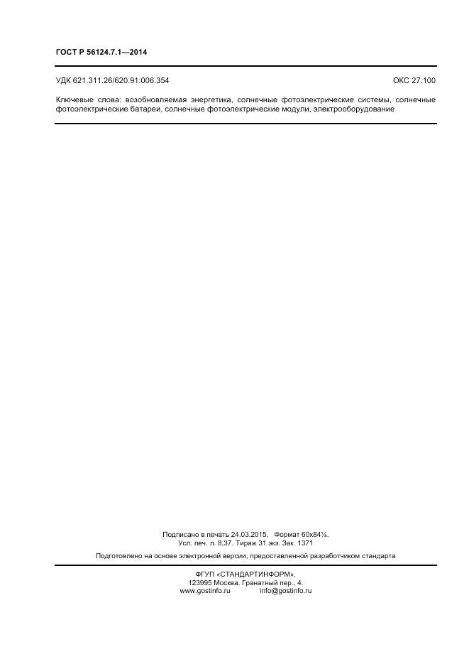 ГОСТ Р 56124.7.1-2014, страница 72
