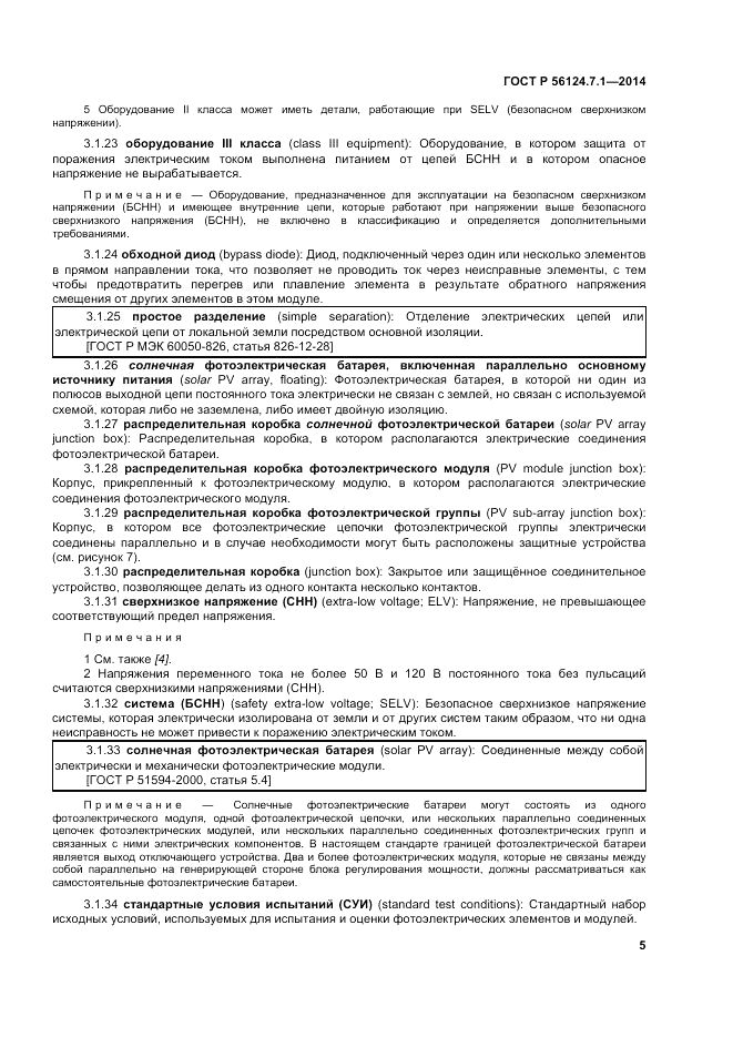 ГОСТ Р 56124.7.1-2014, страница 9