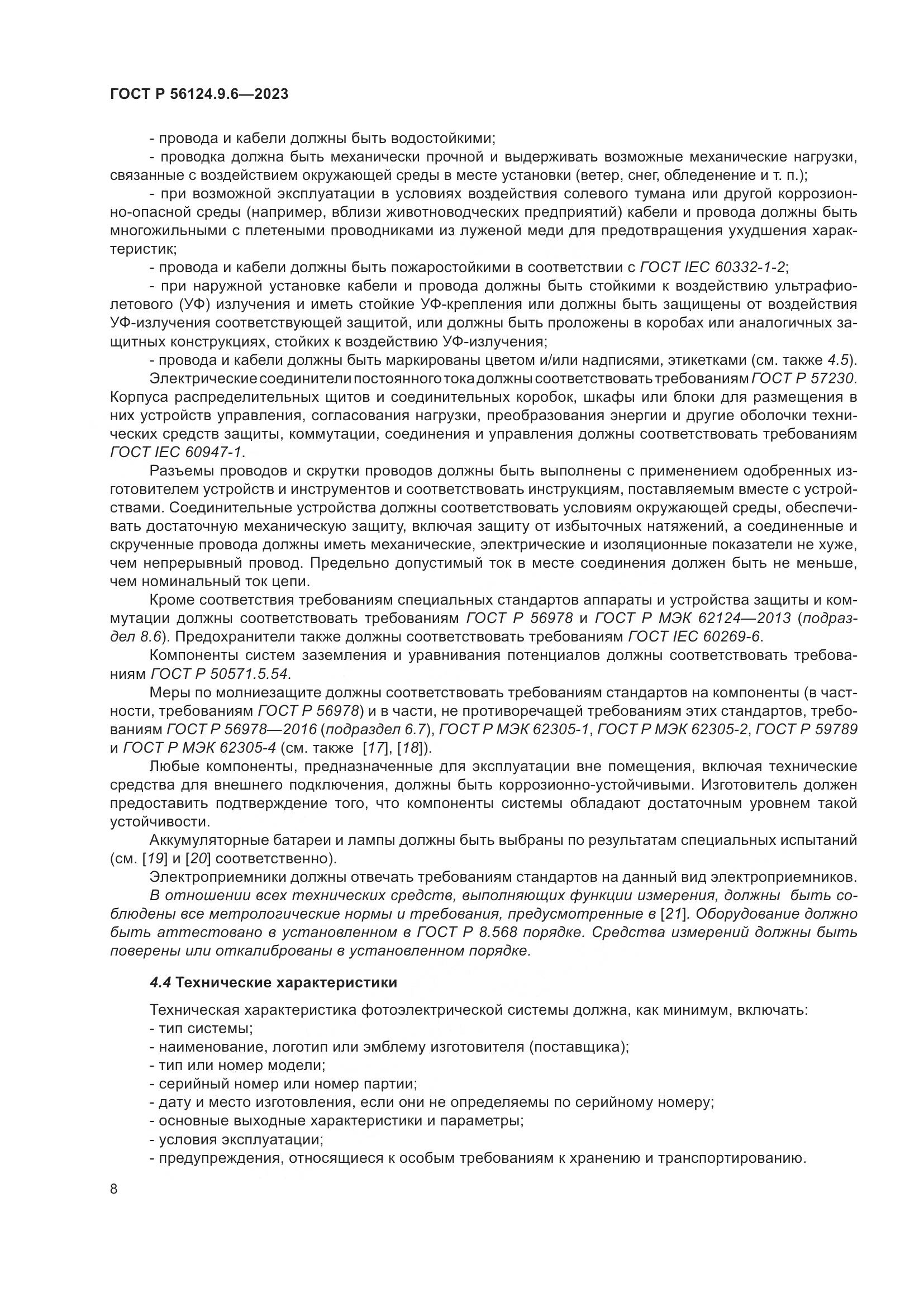 ГОСТ Р 56124.9.6-2023, страница 12