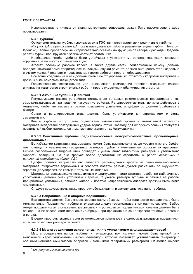 ГОСТ Р 56125-2014, страница 10