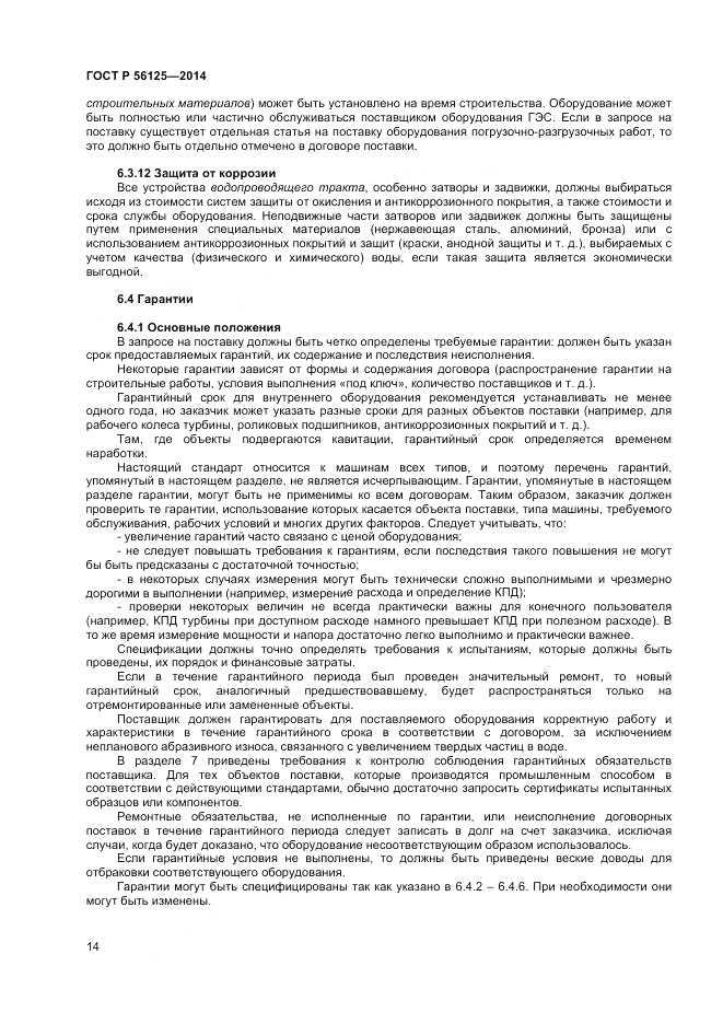 ГОСТ Р 56125-2014, страница 16