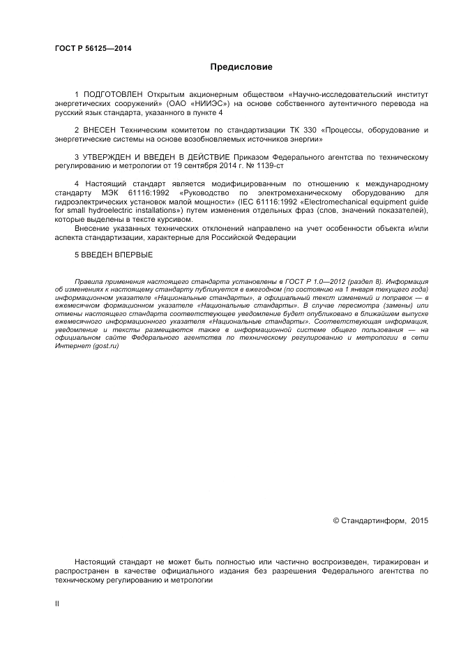 ГОСТ Р 56125-2014, страница 2