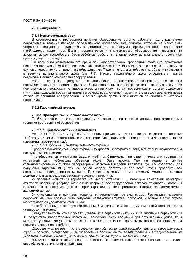 ГОСТ Р 56125-2014, страница 22