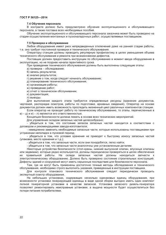 ГОСТ Р 56125-2014, страница 24