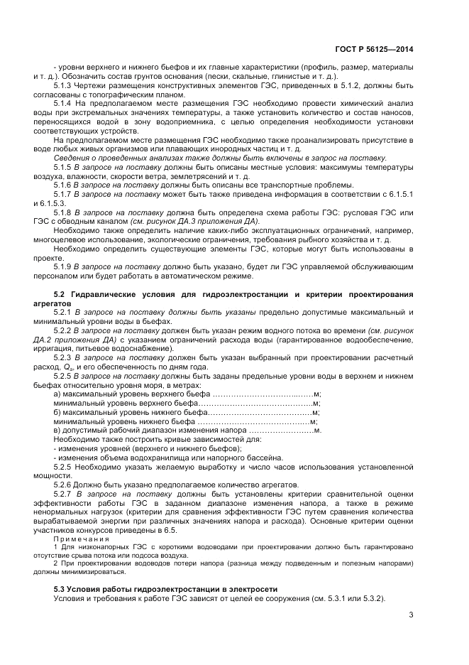 ГОСТ Р 56125-2014, страница 5