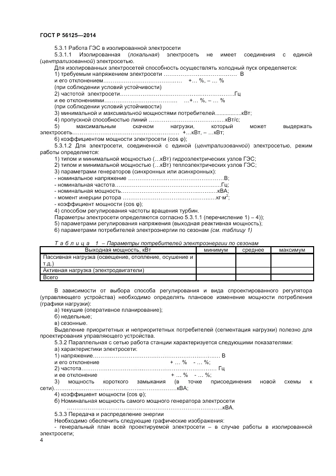 ГОСТ Р 56125-2014, страница 6