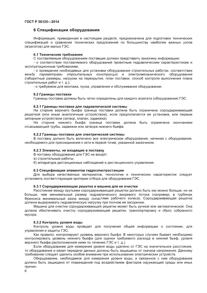 ГОСТ Р 56125-2014, страница 8