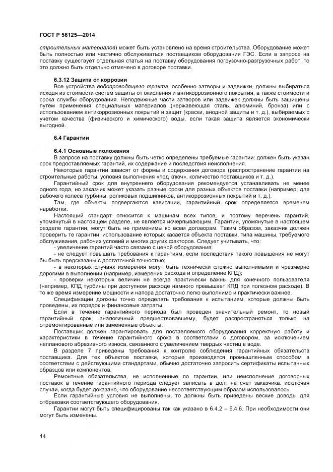 ГОСТ Р 56125-2014, страница 16