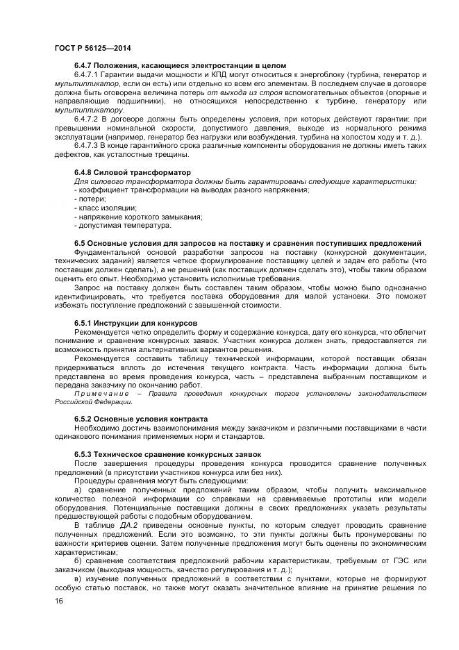 ГОСТ Р 56125-2014, страница 18