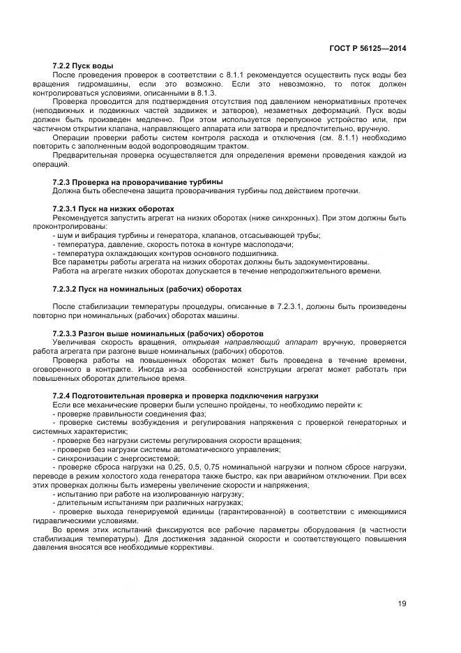 ГОСТ Р 56125-2014, страница 21