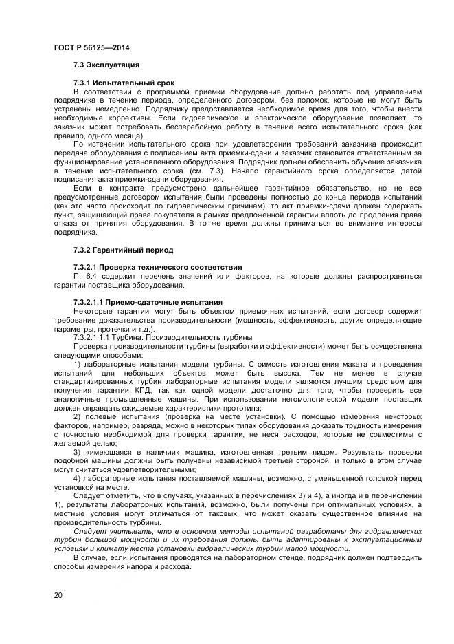 ГОСТ Р 56125-2014, страница 22