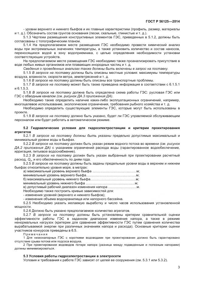 ГОСТ Р 56125-2014, страница 5