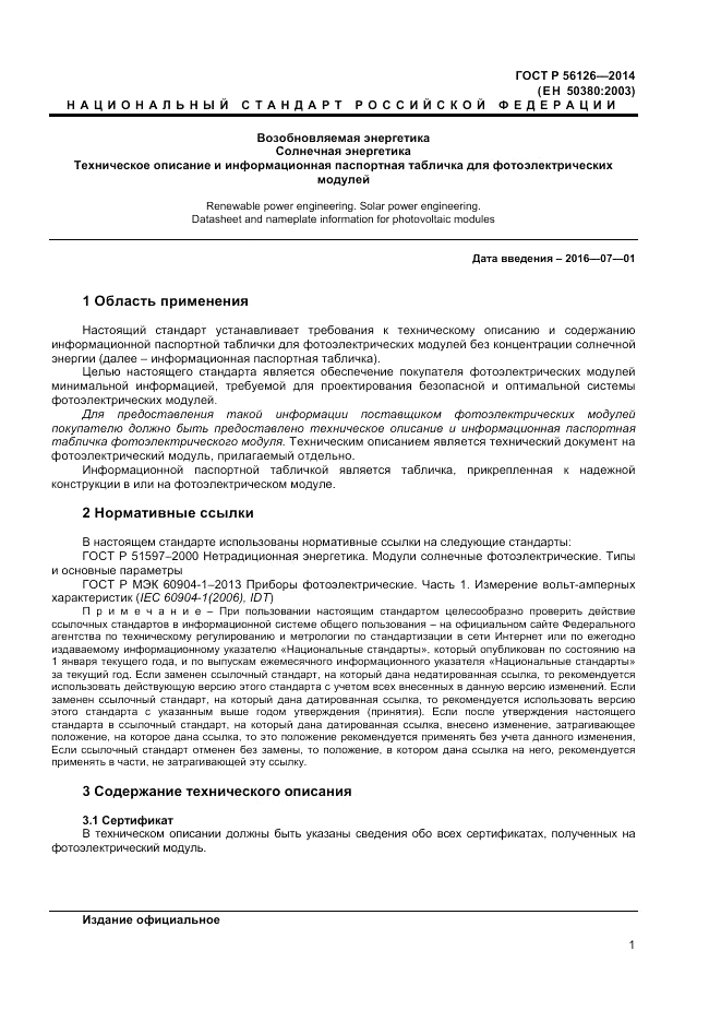 ГОСТ Р 56126-2014, страница 3