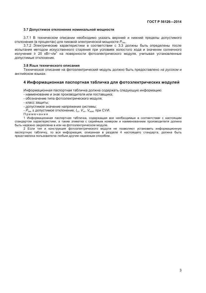 ГОСТ Р 56126-2014, страница 5