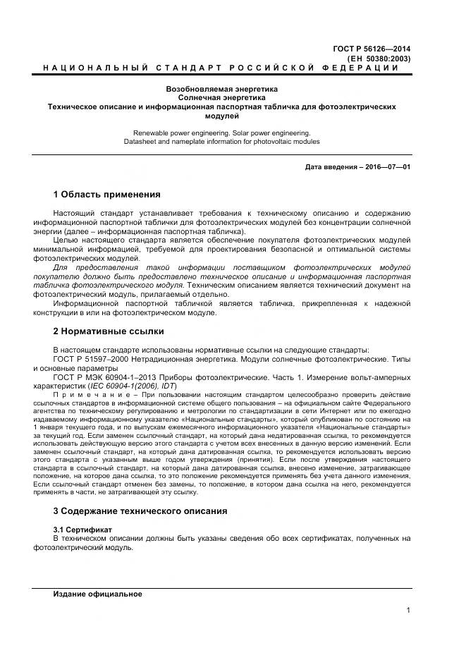 ГОСТ Р 56126-2014, страница 3