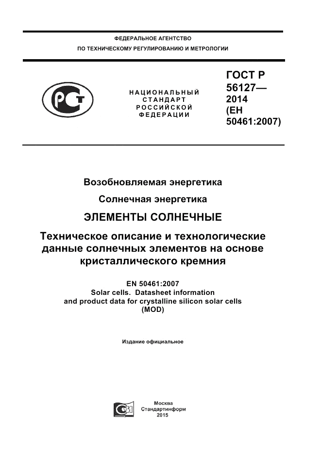 ГОСТ Р 56127-2014, страница 1