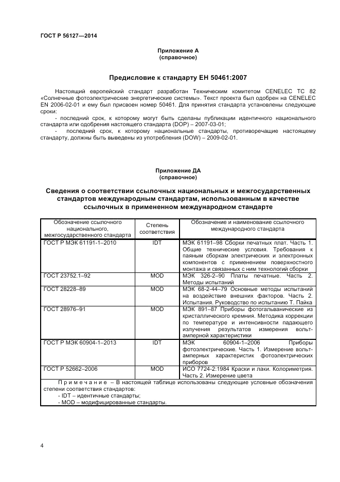 ГОСТ Р 56127-2014, страница 6