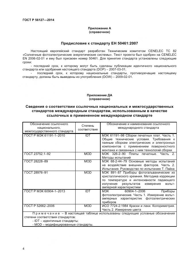 ГОСТ Р 56127-2014, страница 6