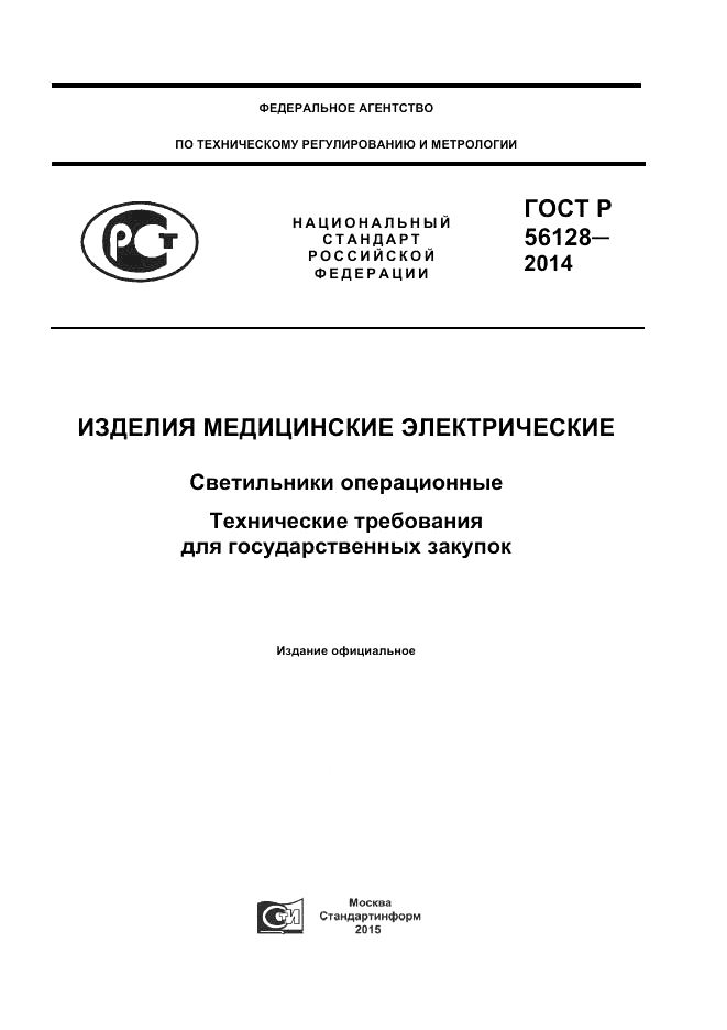ГОСТ Р 56128-2014, страница 1