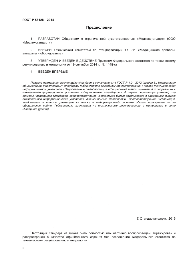 ГОСТ Р 56128-2014, страница 2