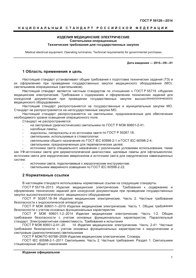 ГОСТ Р 56128-2014, страница 5