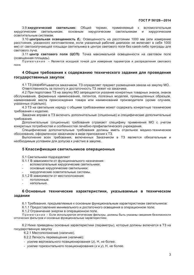 ГОСТ Р 56128-2014, страница 7