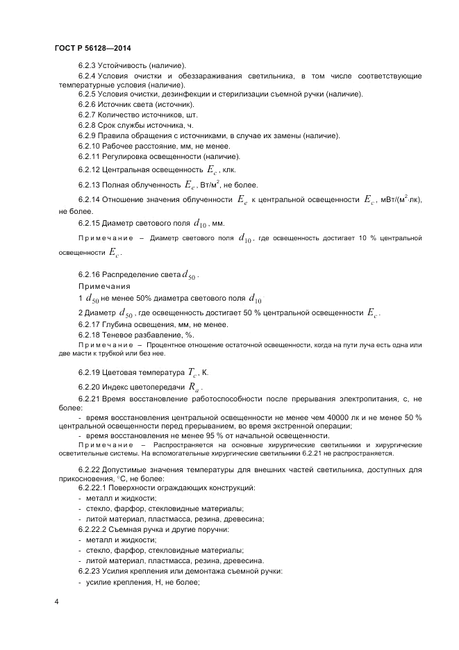 ГОСТ Р 56128-2014, страница 8