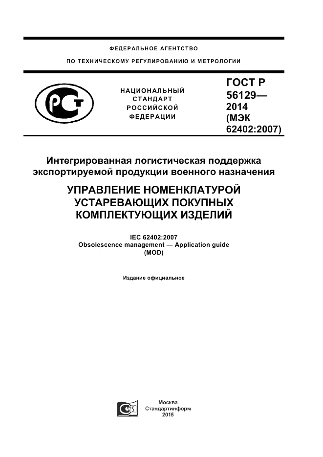 ГОСТ Р 56129-2014, страница 1