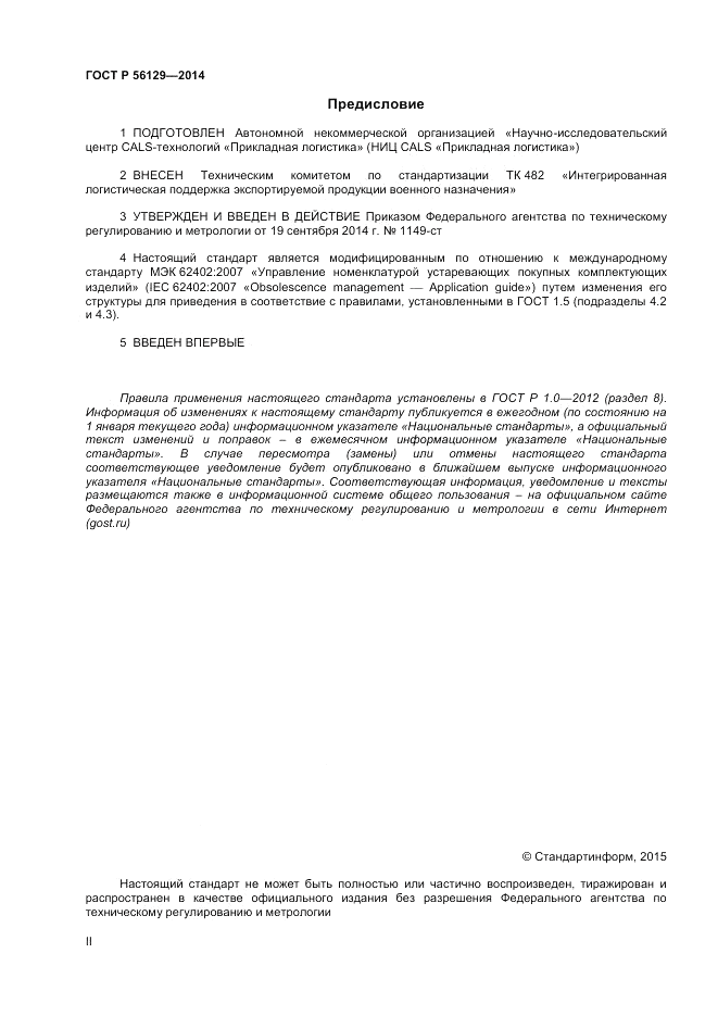 ГОСТ Р 56129-2014, страница 2