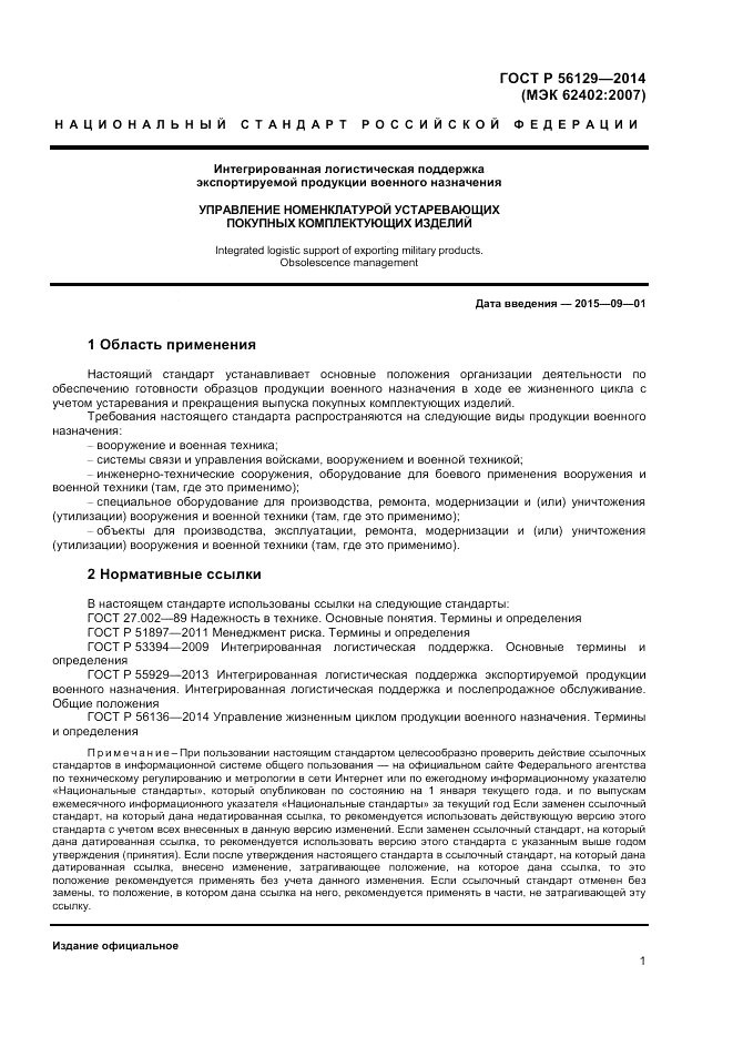ГОСТ Р 56129-2014, страница 5