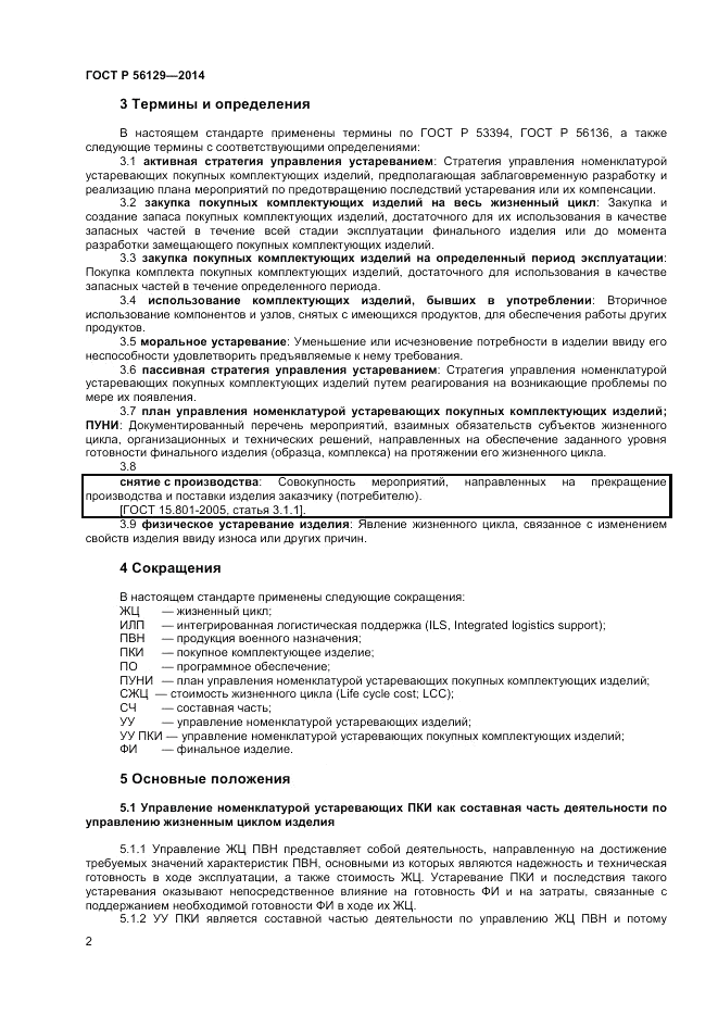 ГОСТ Р 56129-2014, страница 6
