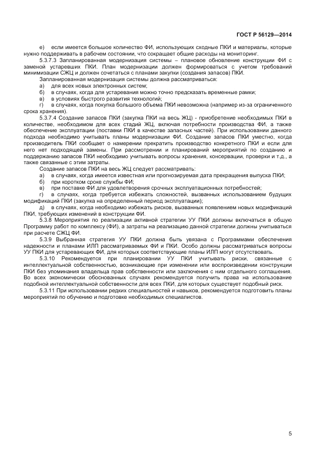 ГОСТ Р 56129-2014, страница 9