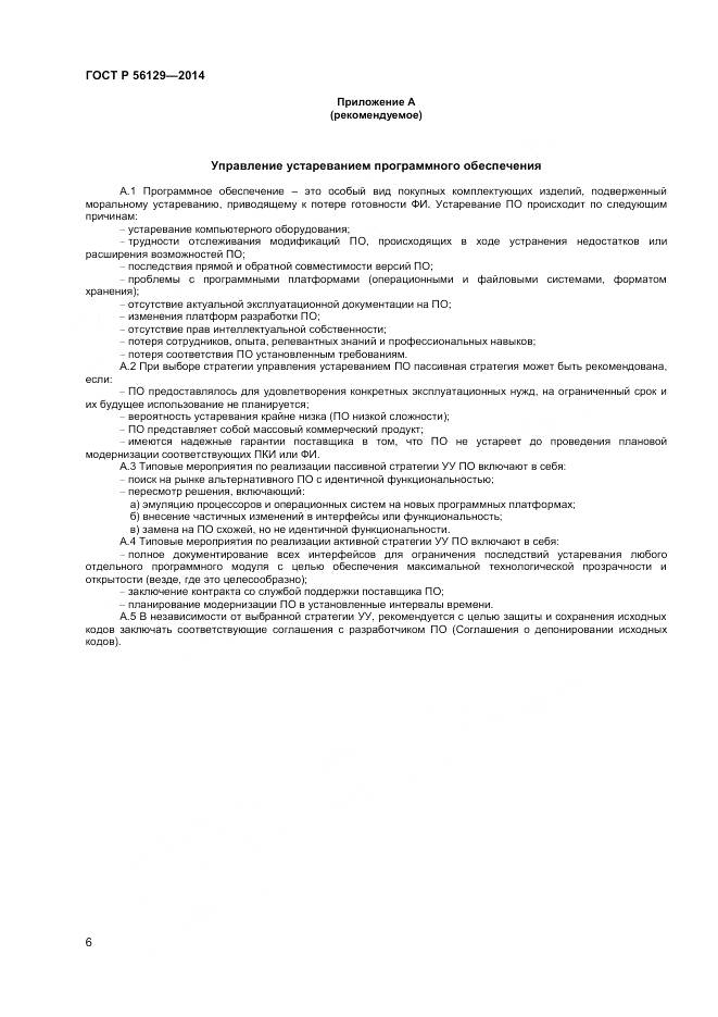 ГОСТ Р 56129-2014, страница 10