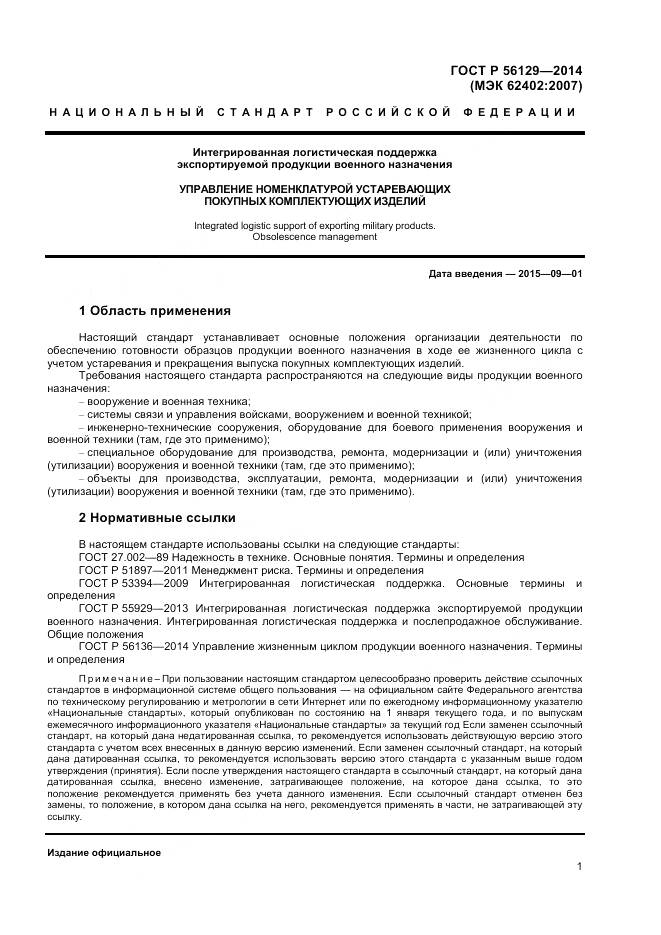 ГОСТ Р 56129-2014, страница 5