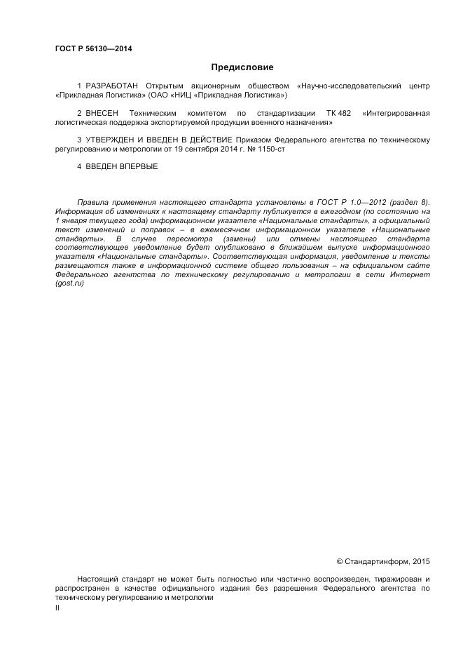ГОСТ Р 56130-2014, страница 2