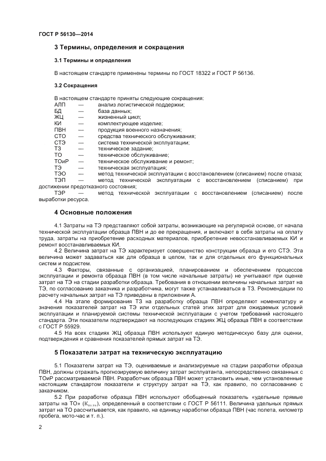 ГОСТ Р 56130-2014, страница 4
